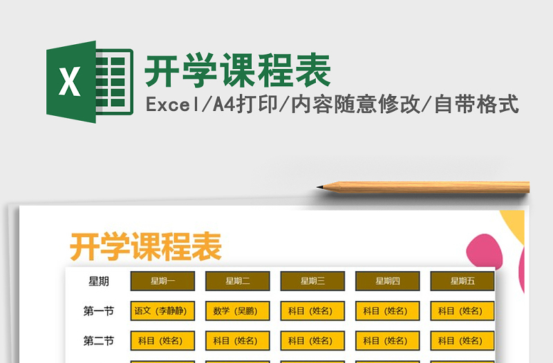 2021年開學(xué)課程表