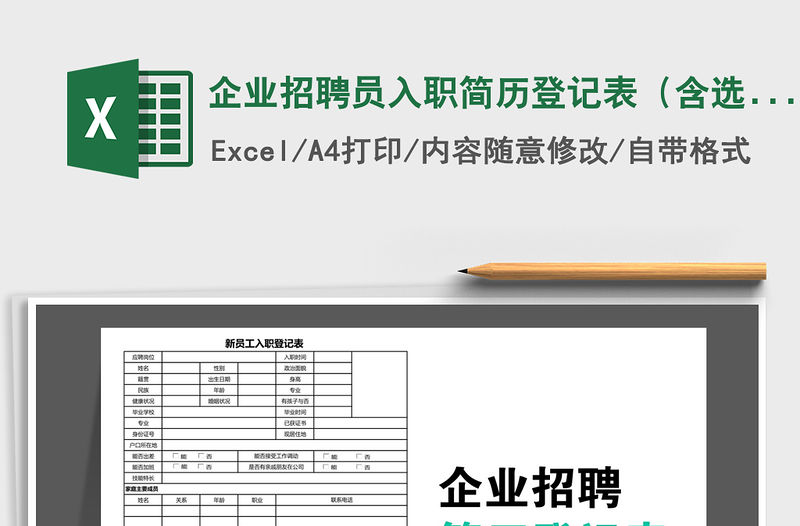 2021年企業(yè)招聘員入職簡(jiǎn)歷登記表（含選項(xiàng)框）