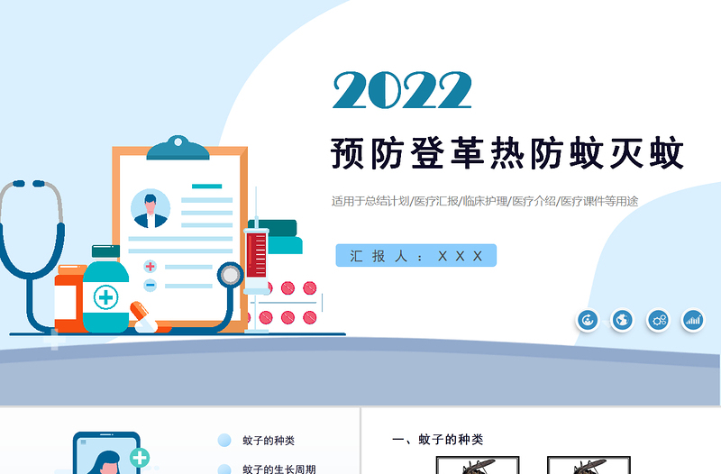 2022预防登革热防蚊灭蚊主题班会PPT创意清新医疗急救常识通用PPT模板