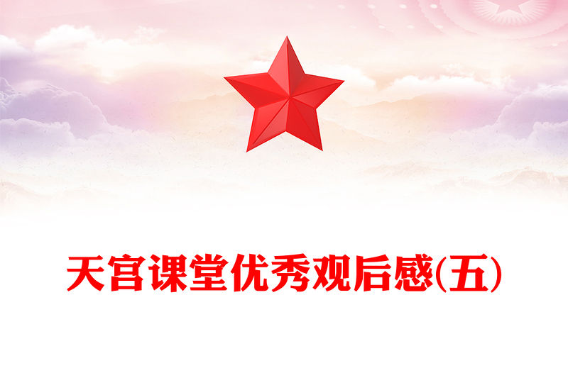 天宮課堂優秀觀后感(五)