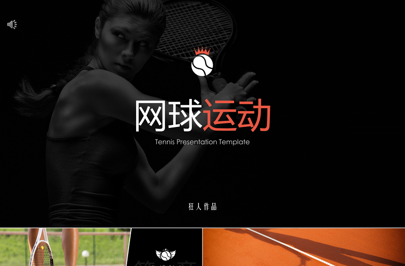 原創(chuàng)網(wǎng)球運(yùn)動(dòng)體育比賽教學(xué)培訓(xùn)PPT模板-版權(quán)可商用