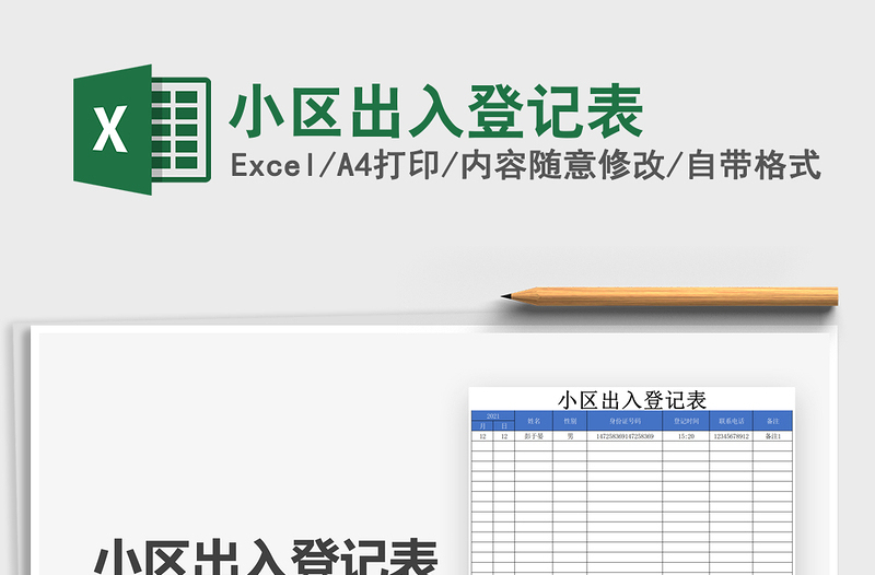 2021年小區(qū)出入登記表