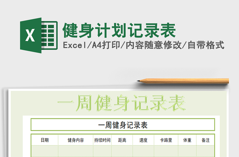 2021年健身計(jì)劃記錄表