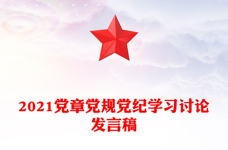 2021黨章黨規黨紀學習討論發言稿