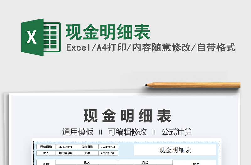 2022現(xiàn)金明細表免費下載