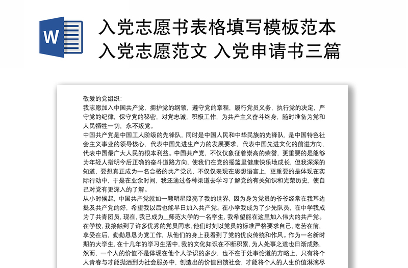 入黨志愿書(shū)表格填寫模板范本 入黨志愿范文 入黨申請(qǐng)書(shū)三篇