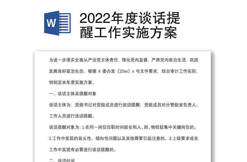 2022年度談話提醒工作實(shí)施方案
