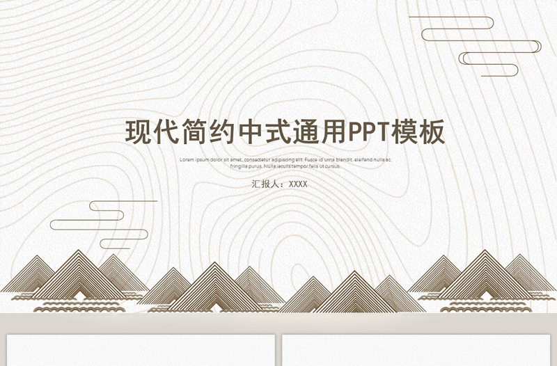 現(xiàn)代簡約中式通用ppt模板