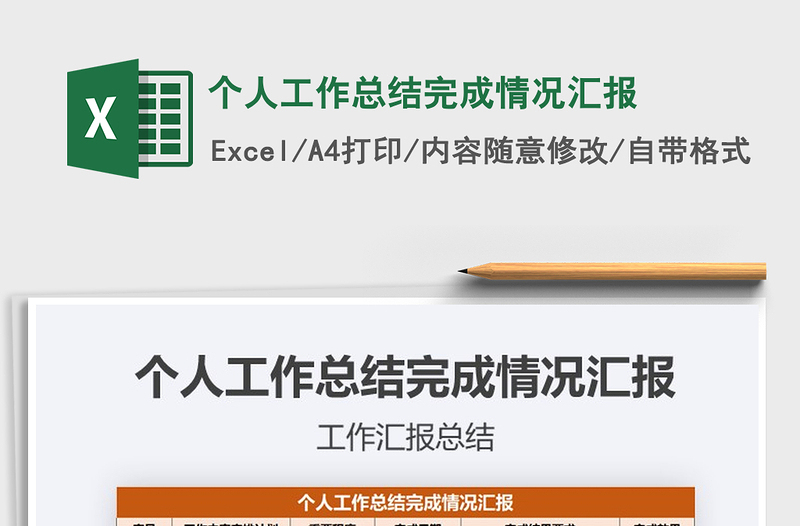2021年個人工作總結(jié)完成情況匯報
