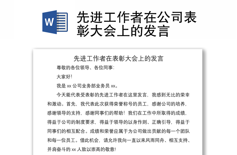 2021先進(jìn)工作者在公司表彰大會上的發(fā)言