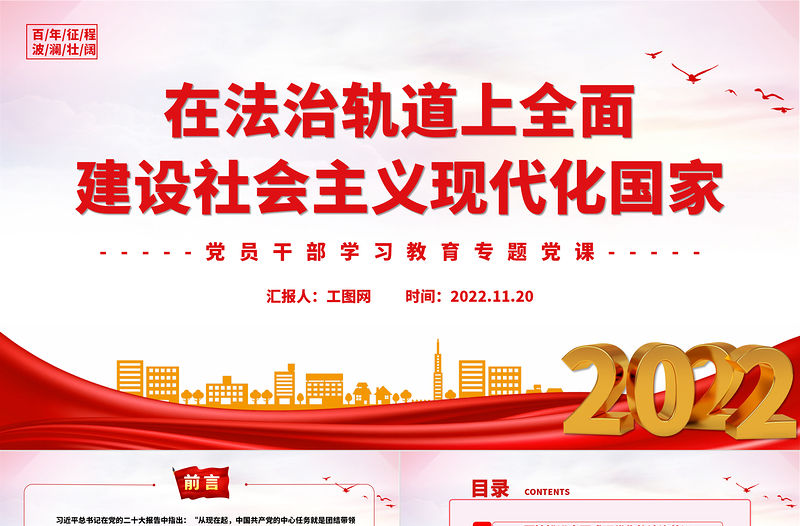 2022在法治軌道上全面建設社會主義現代化國家PPT紅色精美風黨員干部學習教育專題黨課黨建課件