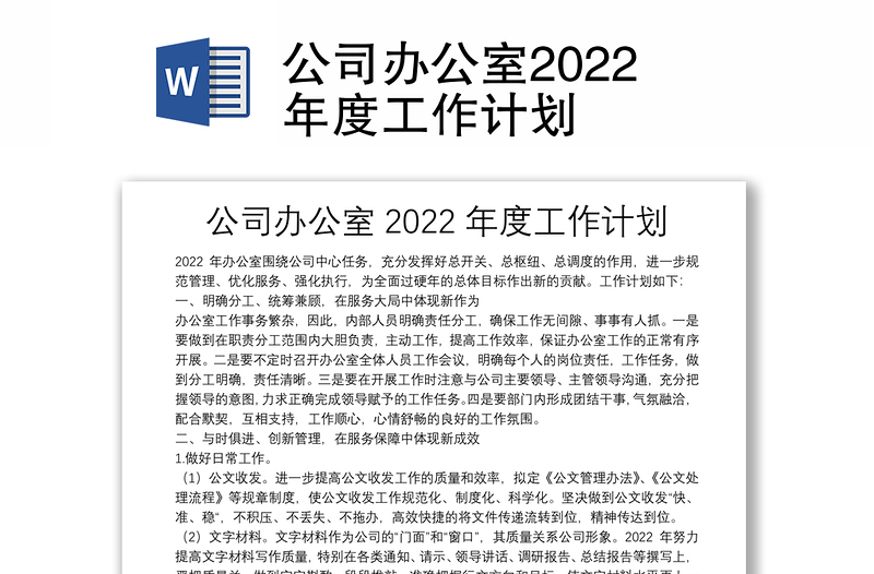 公司辦公室2022年度工作計劃