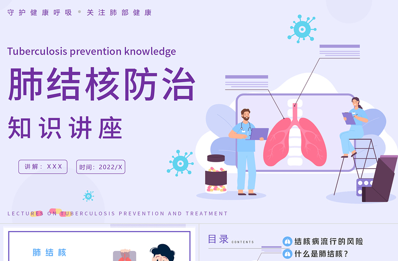 2022肺結(jié)核防治PPT簡(jiǎn)約風(fēng)肺結(jié)核防治知識(shí)講座課件模板