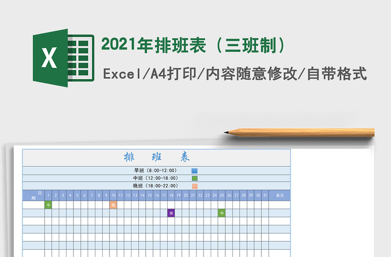 2021年排班表（三班制）