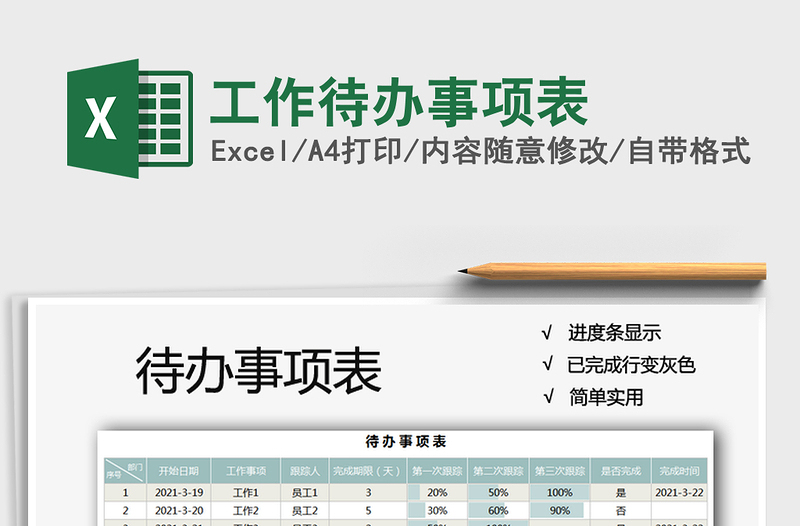 2021年工作待辦事項(xiàng)表