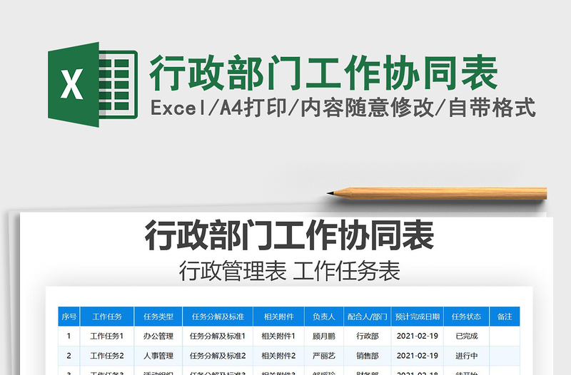 2021年行政部門工作協(xié)同表