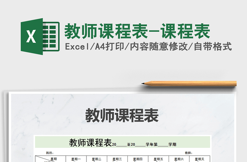 2021年教師課程表-課程表