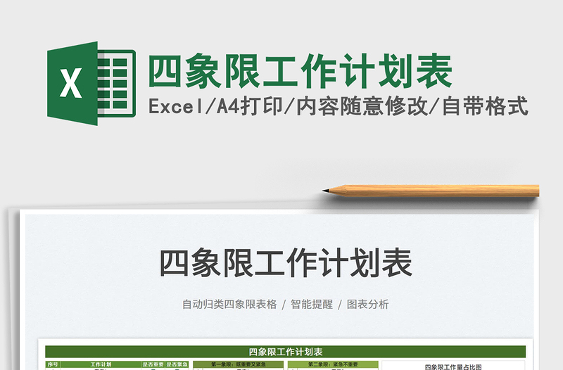 2021四象限工作計劃表免費下載