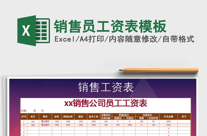 2021年銷售員工資表模板免費(fèi)下載