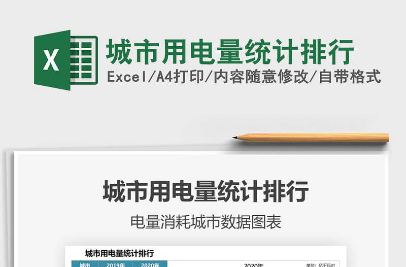 2021城市用電量統(tǒng)計(jì)排行免費(fèi)下載