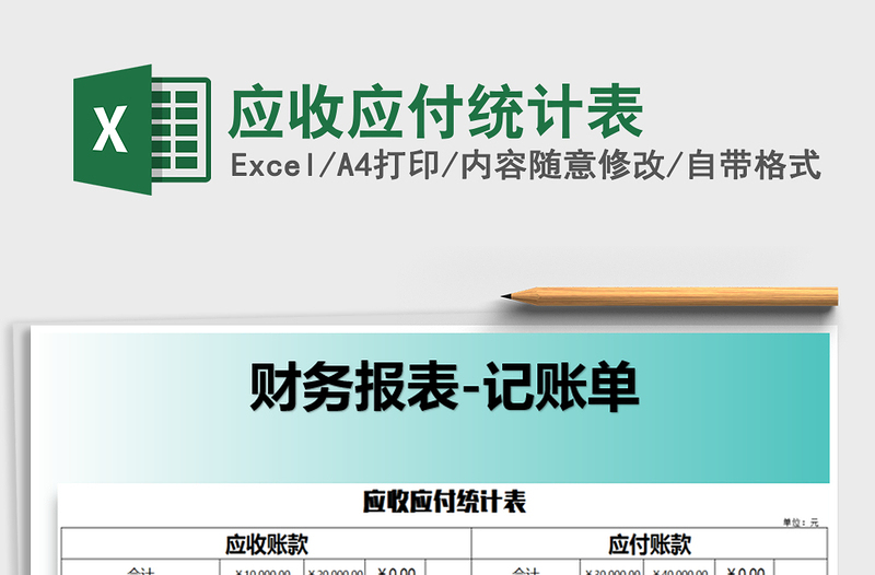 2021年應(yīng)收應(yīng)付統(tǒng)計表