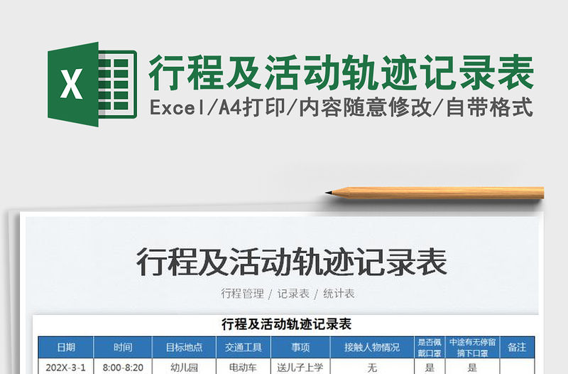 2022行程及活動軌跡記錄表免費下載