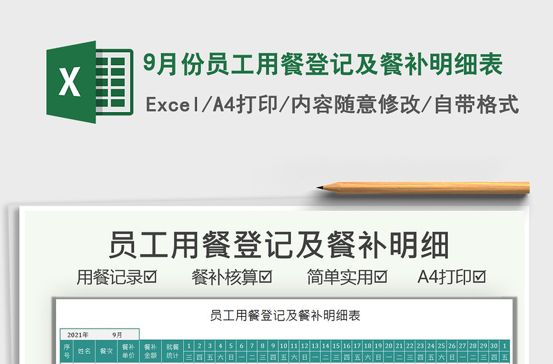 20219月份員工用餐登記及餐補(bǔ)明細(xì)表免費(fèi)下載