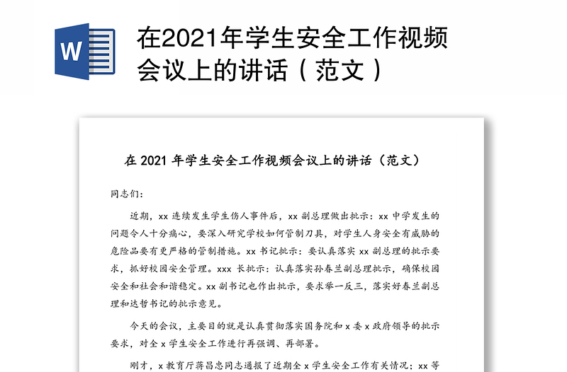 在2021年学生安全工作视频会议上的讲话（范文）