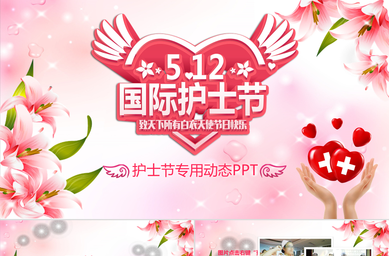 原創(chuàng)512國際護士節(jié)女性動態(tài)PPT-版權(quán)可商用