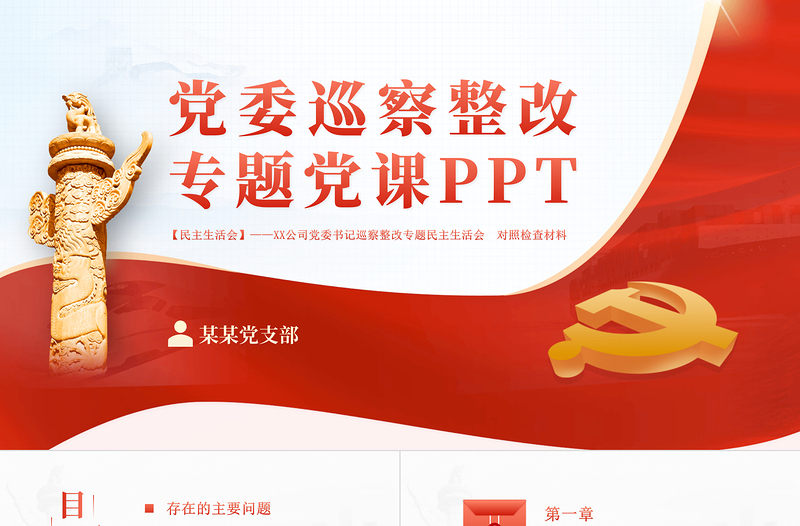 黨委巡查整改PPT黨建風(fēng)黨委書(shū)記組織落實(shí)巡察整改工作的情況報(bào)告專題黨課課件