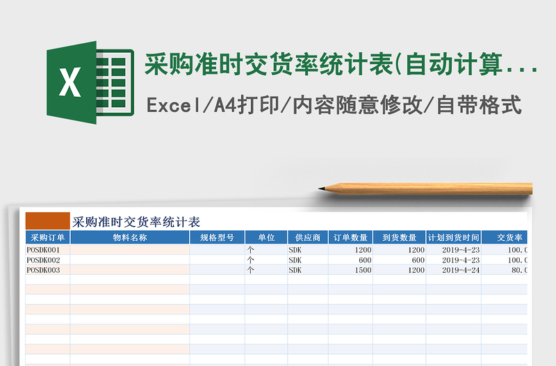 2021年采购准时交货率统计表(自动计算)