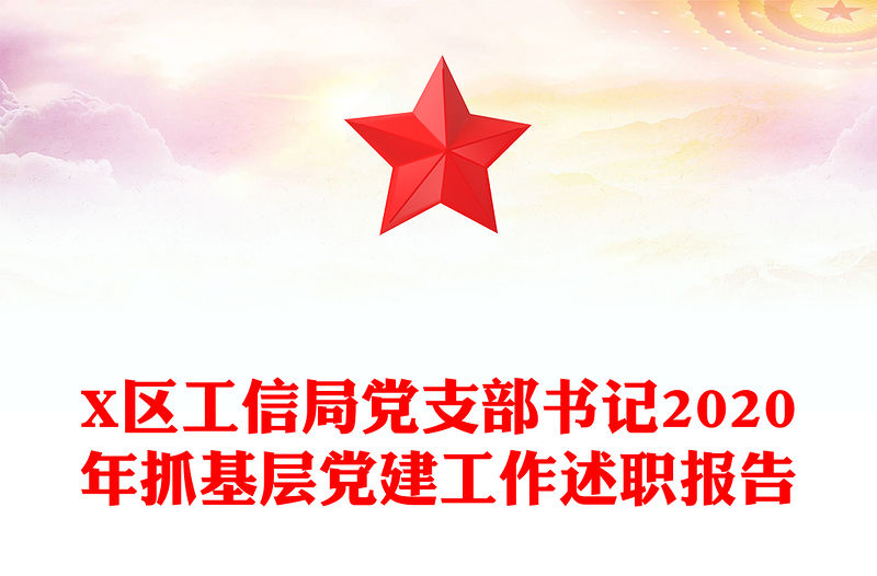 X區工信局黨支部書記2020年抓基層黨建工作述職報告