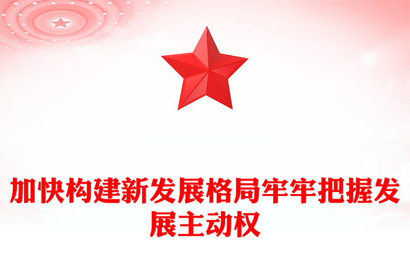 加快構(gòu)建新發(fā)展格局牢牢把握發(fā)展主動(dòng)權(quán)PPT二十屆四中全會(huì)主題黨課(講稿)