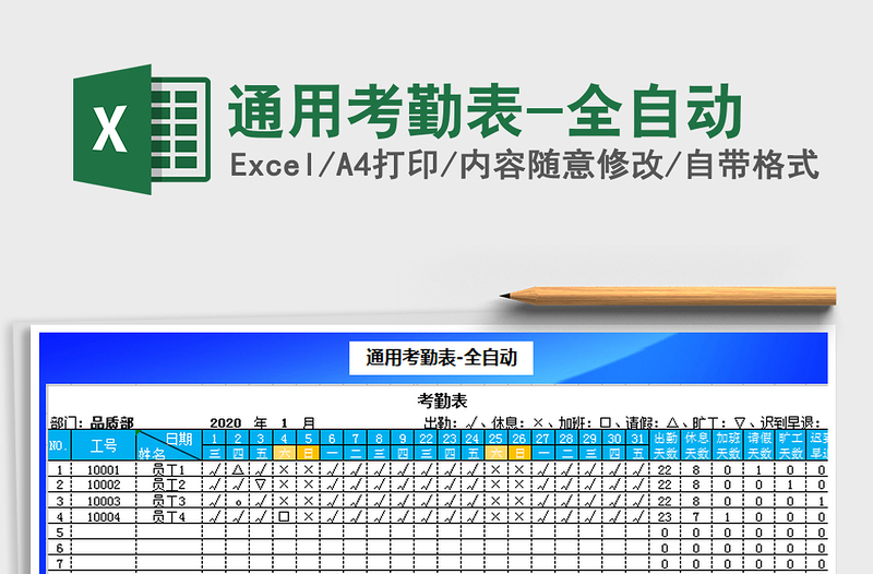 2021年通用考勤表-全自动免费下载