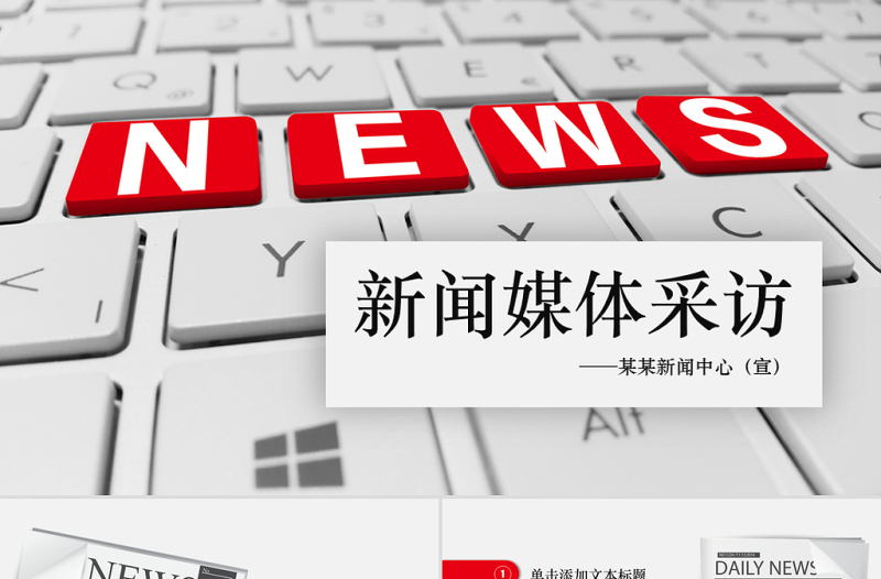 新聞媒體采訪出版社雜志社動態(tài)PPT模板