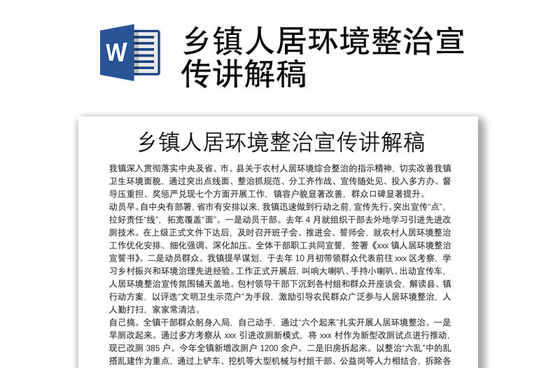鄉鎮人居環境整治宣傳講解稿