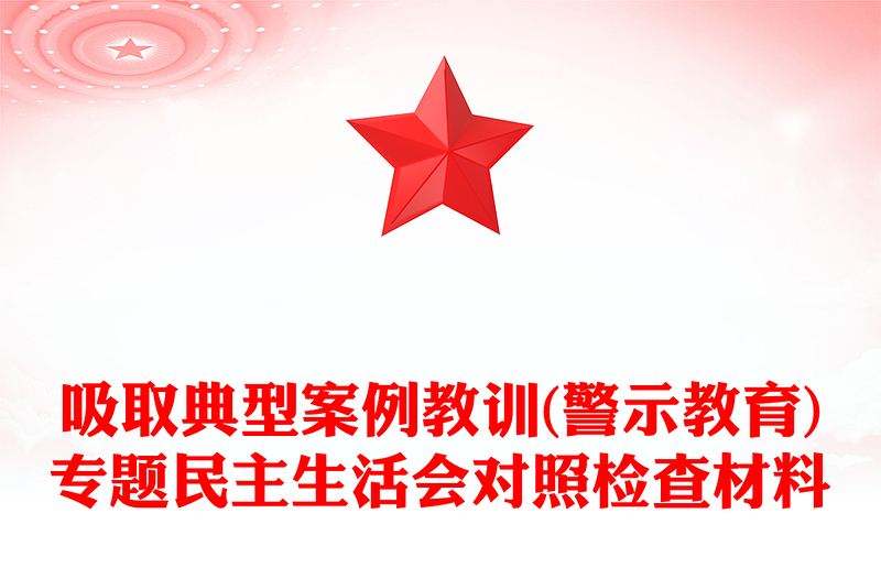 吸取典型案例教訓(xùn)(警示教育)專(zhuān)題民主生活會(huì)對(duì)照檢查材料