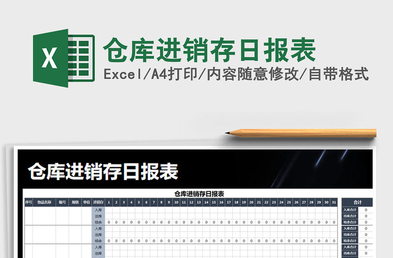 2021年倉庫進銷存日報表