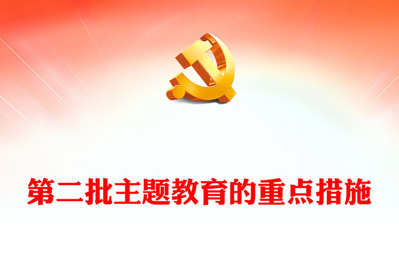 第二批主題教育的措施PPT紅色精美堅持理論學習大興調查研究主題教育好做法好經驗黨課下載(講稿)