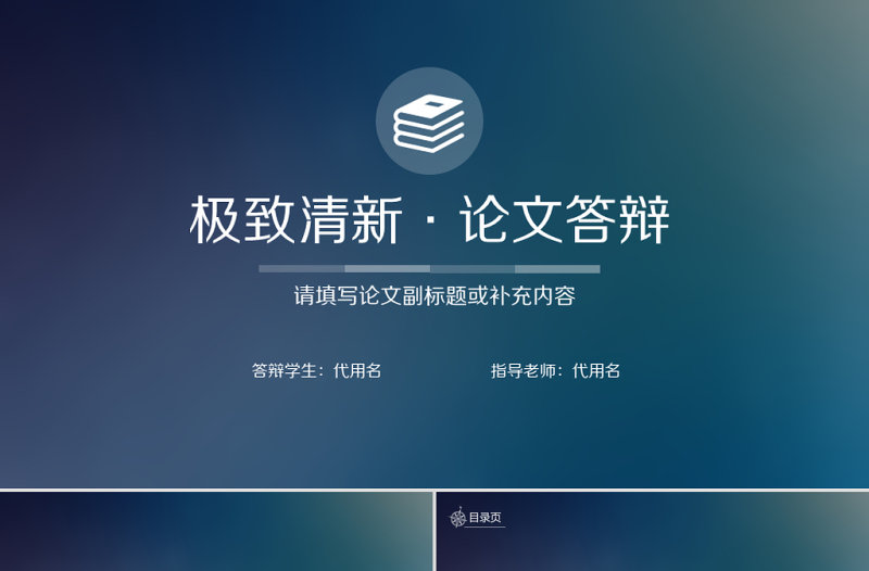 蘋果IOS風(fēng)論文答辯PPT模板