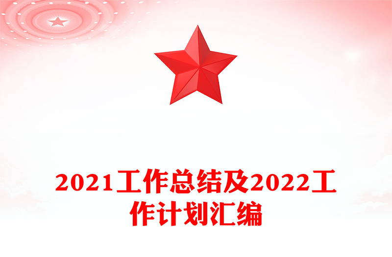 2021工作總結及2022工作計劃匯編