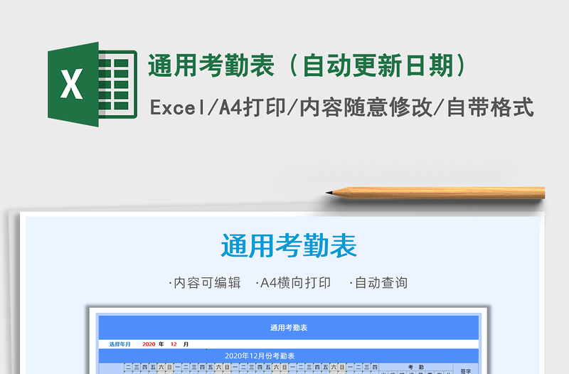 2021年通用考勤表（自动更新日期）