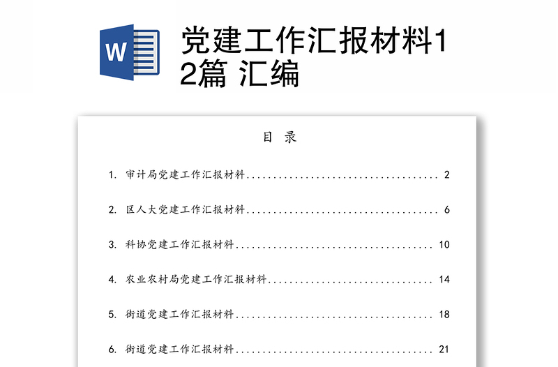 黨建工作匯報(bào)材料12篇 匯編