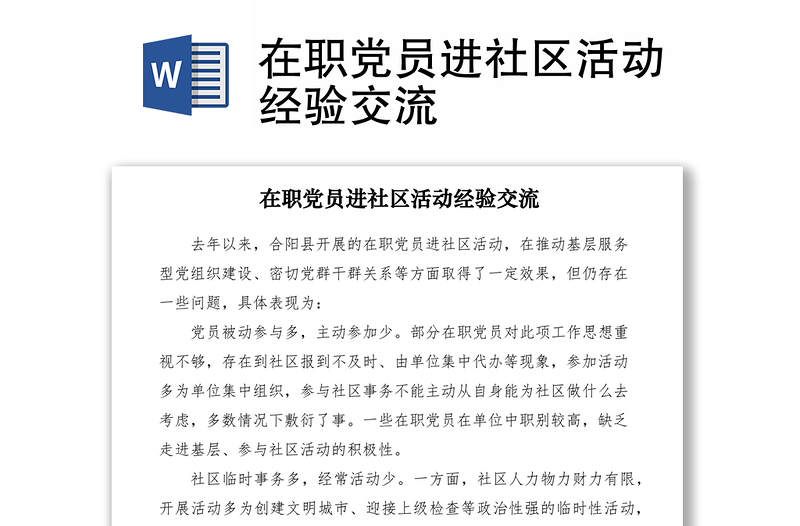 2021在職黨員進(jìn)社區(qū)活動(dòng)經(jīng)驗(yàn)交流