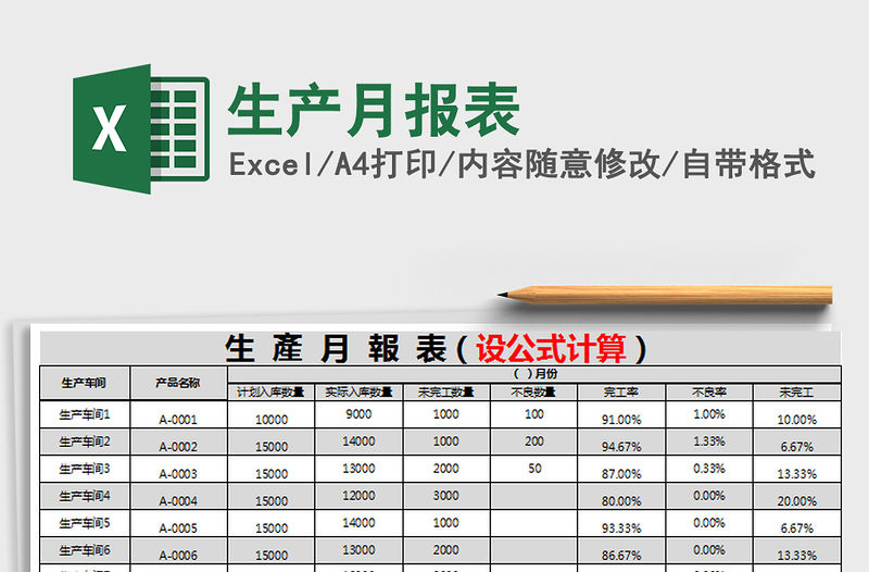 2021年生產(chǎn)月報表