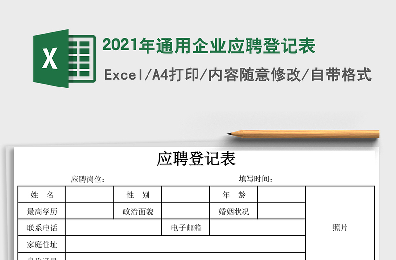 2021年通用企業(yè)應(yīng)聘登記表