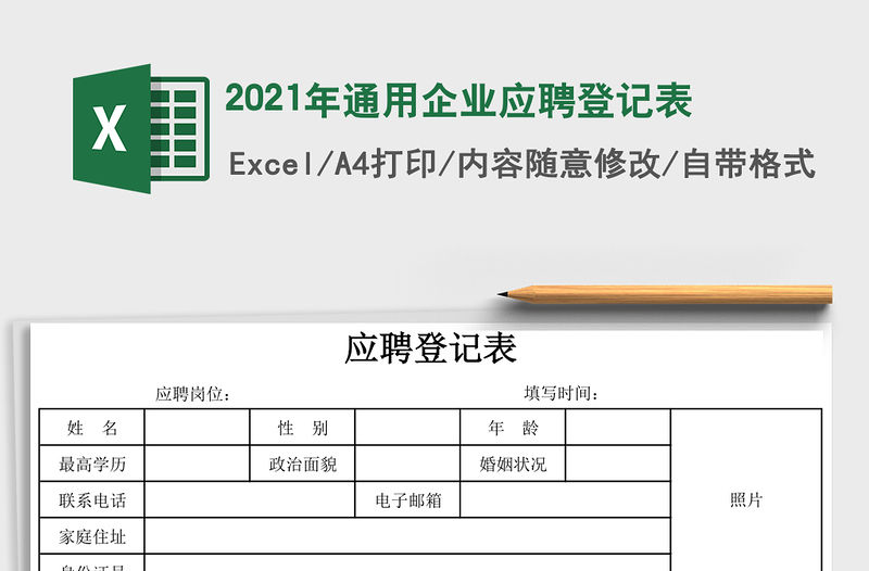 2021年通用企業應聘登記表