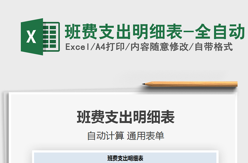2021班費(fèi)支出明細(xì)表-全自動(dòng)免費(fèi)下載