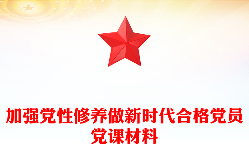 加強(qiáng)黨性修養(yǎng)做新時代合格黨員黨課材料