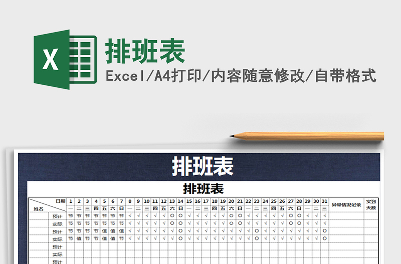 2021年排班表免費下載